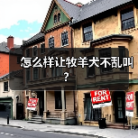 怎么样让牧羊犬不乱叫？（图4）