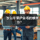 怎么样保护金毛的髋关节？（图2）