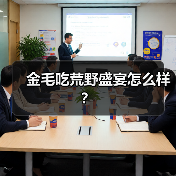 金毛吃荒野盛宴怎么样？（图4）