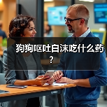 狗狗呕吐白沫吃什么药？（图2）