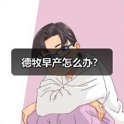 德牧早产怎么办？（图2）