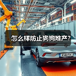 怎么样防止狗狗难产？