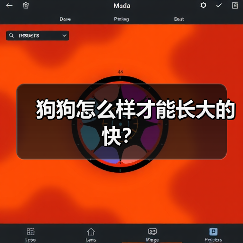 狗狗怎么样才能长大的快？