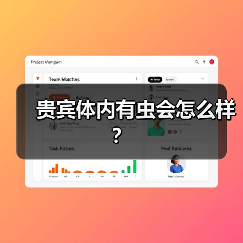 贵宾体内有虫会怎么样？（图4）