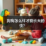 狗狗怎么样才能长大的快？（图3）