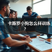 卡斯罗小狗怎么样训练？（图4）