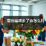 雪纳瑞喂多了会怎么样？（图4）