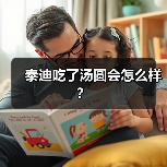 泰迪吃了汤圆会怎么样？（图2）