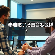 泰迪吃了汤圆会怎么样？