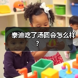泰迪吃了汤圆会怎么样？（图4）