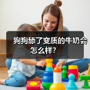狗狗舔了变质的牛奶会怎么样？（图1）