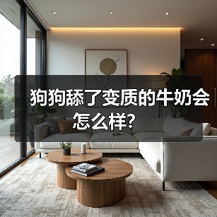 狗狗舔了变质的牛奶会怎么样？（图3）
