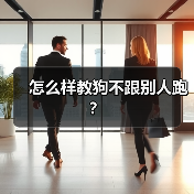 怎么样教狗不跟别人跑?(图4) 怎么样教狗不跟别人跑?(图4)