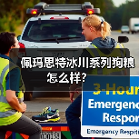 佩玛思特冰川系列狗粮怎么样？（图3）