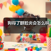 狗得了眼睑炎会怎么样？（图2）