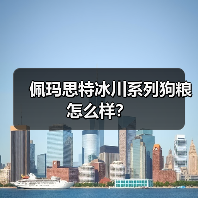 佩玛思特冰川系列狗粮怎么样？（图4）