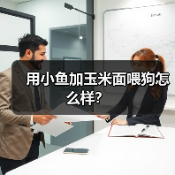 用小鱼加玉米面喂狗怎么样？