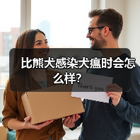 比熊犬感染犬瘟时会怎么样？