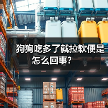 狗狗吃多了就拉软便是怎么回事？（图4）