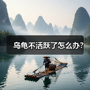 乌龟不活跃了怎么办？（图3）