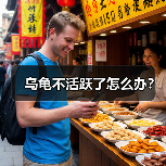 乌龟不活跃了怎么办？（图4）