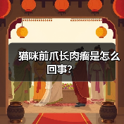 猫咪前爪长肉瘤是怎么回事？