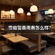 雪貂留香用着怎么样？
