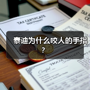 泰迪为什么咬人的手指？（图2）