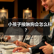 小孩子接触狗会怎么样？（图1）