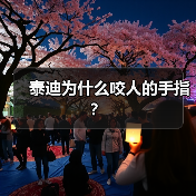 泰迪为什么咬人的手指？