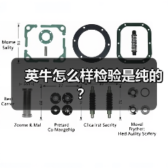 英牛怎么样检验是纯的？