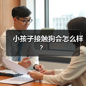 小孩子接触狗会怎么样？（图2）