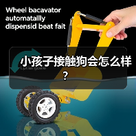 小孩子接触狗会怎么样？（图4）