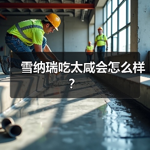 雪纳瑞吃太咸会怎么样？（图2）