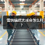 雪纳瑞吃太咸会怎么样？