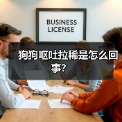 狗狗呕吐拉稀是怎么回事？