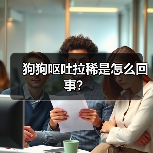 狗狗呕吐拉稀是怎么回事？（图4）
