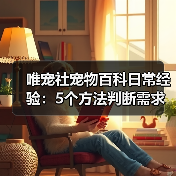 唯宠社宠物百科日常经验:5个方法判断需求与维护(图4) 唯宠社宠物百科日常经验:5个方法判断需求与维护(图4)