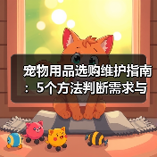 宠物用品选购维护指南:5个方法判断需求与延长使用寿命(图4) 宠物用品选购维护指南:5个方法判断需求与延长使用寿命(图4)