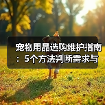 宠物用品选购维护指南:5个方法判断需求与延长使用寿命(图3) 宠物用品选购维护指南:5个方法判断需求与延长使用寿命(图3)