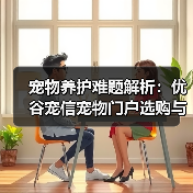 宠物养护难题解析:优谷宠信宠物门户选购与维护实用指南(图2) 宠物养护难题解析:优谷宠信宠物门户选购与维护实用指南(图2)