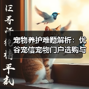宠物养护难题解析:优谷宠信宠物门户选购与维护实用指南(图3) 宠物养护难题解析:优谷宠信宠物门户选购与维护实用指南(图3)