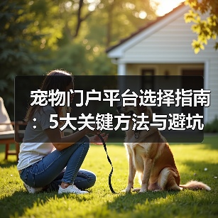 宠物门户平台选择指南:5大关键方法与避坑注意事项(图3) 宠物门户平台选择指南:5大关键方法与避坑注意事项(图3)