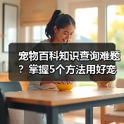 宠物百科知识查询难题?掌握5个方法用好宠物门户平台(图2) 宠物百科知识查询难题?掌握5个方法用好宠物门户平台(图2)