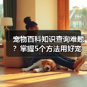 宠物百科知识查询难题?掌握5个方法用好宠物门户平台(图3) 宠物百科知识查询难题?掌握5个方法用好宠物门户平台(图3)