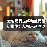 宠物用品选择和使用维护指南:从需求判断到保养全攻略(图4) 宠物用品选择和使用维护指南:从需求判断到保养全攻略(图4)