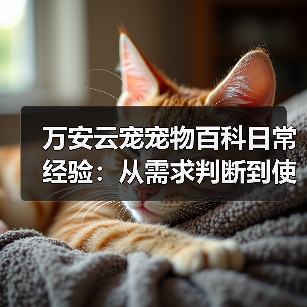 万安云宠宠物百科日常经验:从需求判断到使用维护5大方法(图4) 万安云宠宠物百科日常经验:从需求判断到使用维护5大方法(图4)