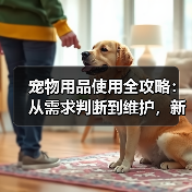 宠物用品使用全攻略:从需求判断到维护,新手必看(图4) 宠物用品使用全攻略:从需求判断到维护,新手必看(图4)