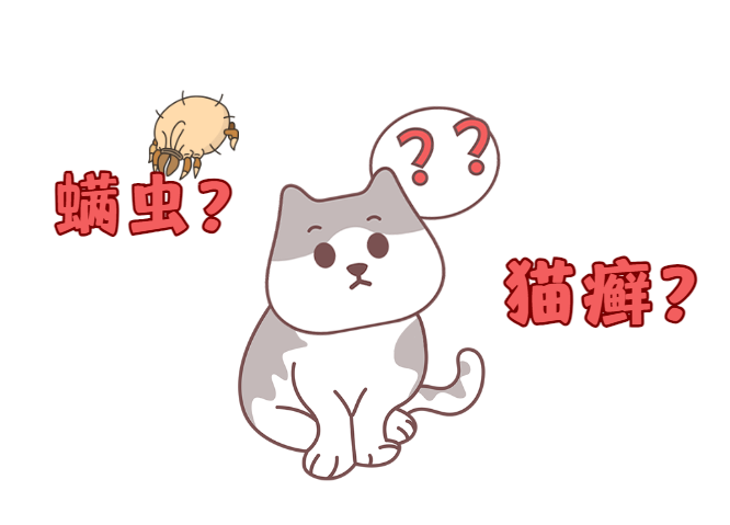 猫癣和螨虫区别