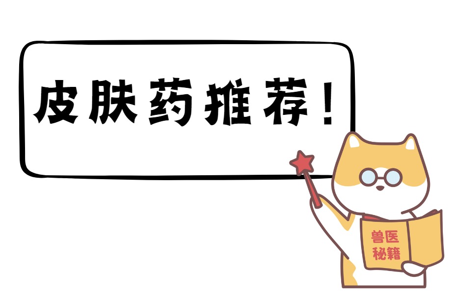 猫的皮肤病用什么药效果好?